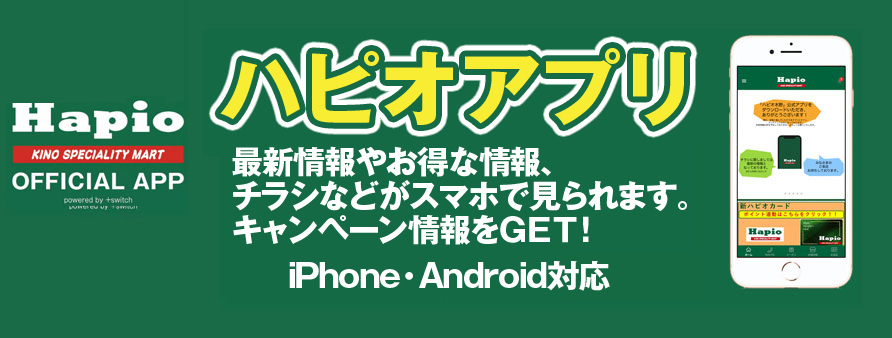 ハピオ公式アプリのご案内