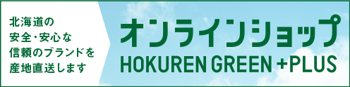 ホクレングリーンプラス