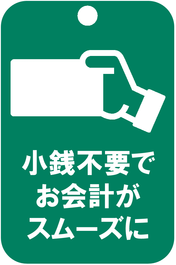 小銭不要でお会計がスムーズに