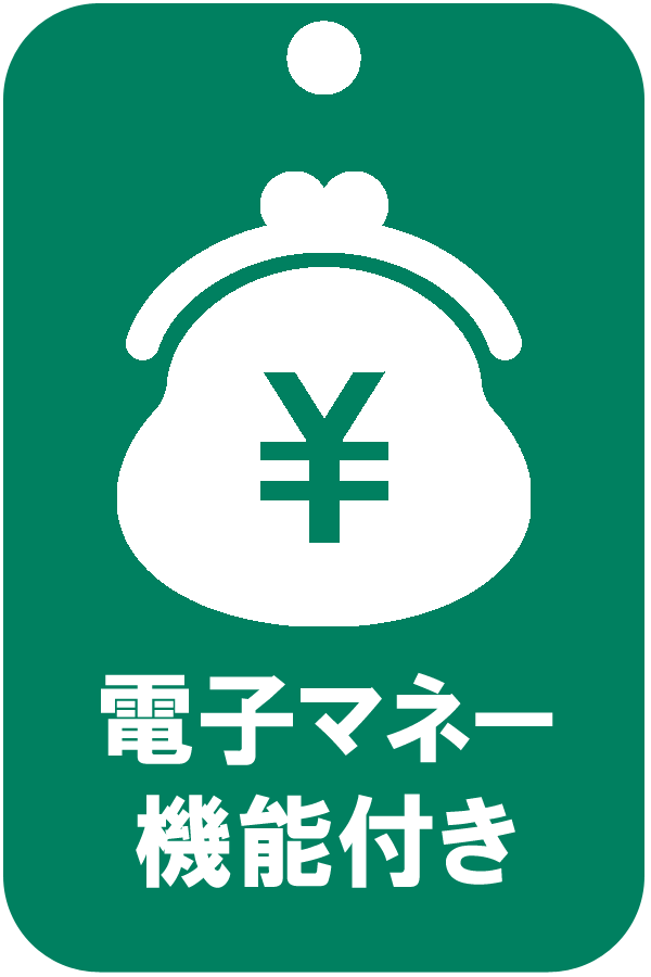 電子マネー機能付き