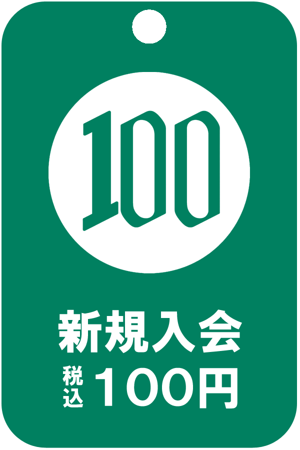 新規入会 税込100円