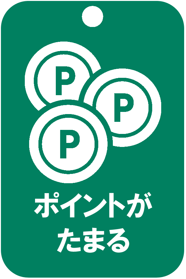 ポイントがたまる