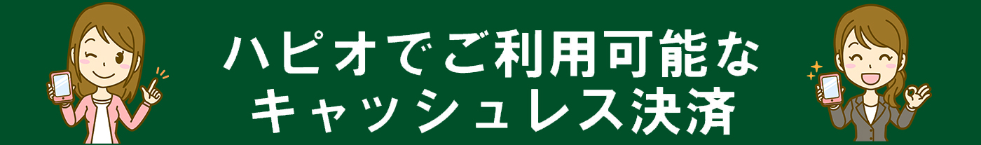 ハピオでご利用可能なキャッシュレス決済