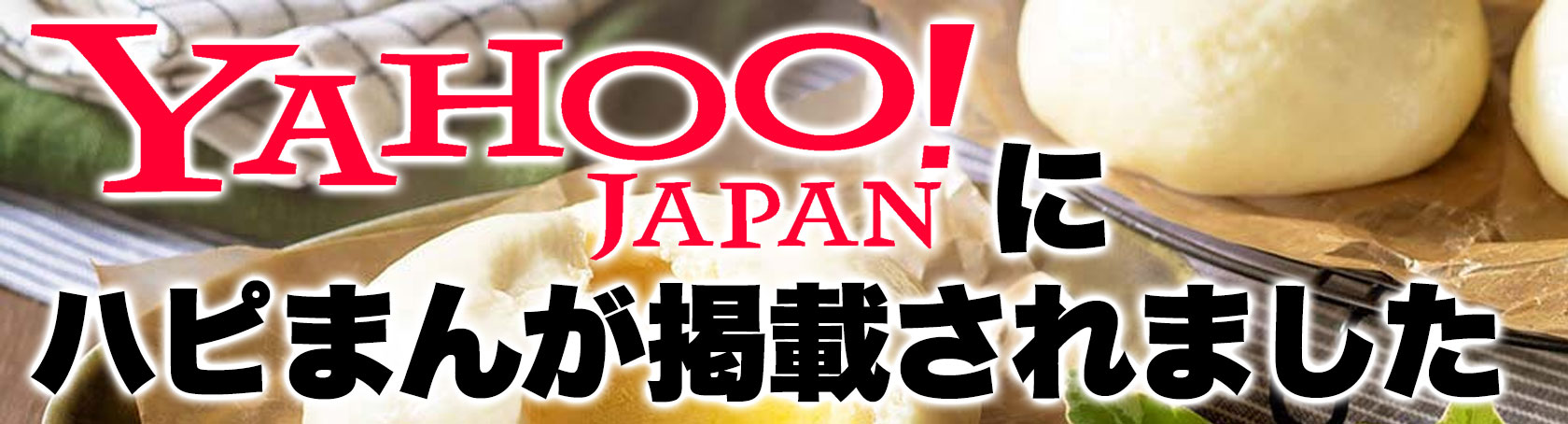 Yahoo!にハピまんが掲載されました
