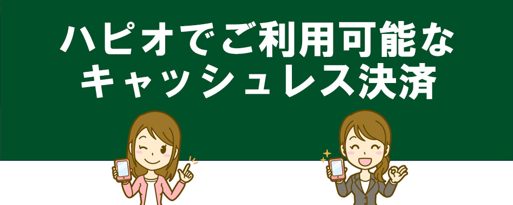 ハピオでご利用いただけるキャッシュレス決済