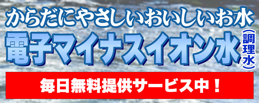 電子マイナスイオン水