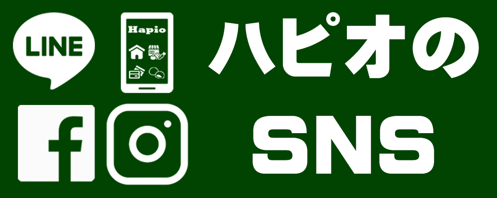 ハピオのSNS