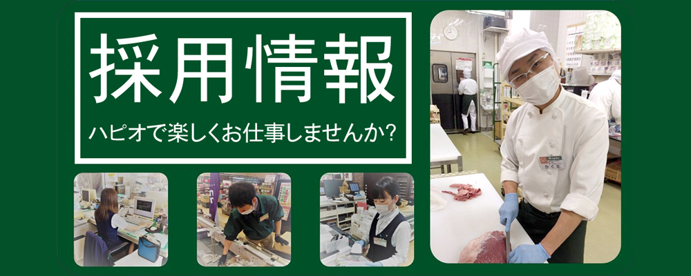 採用情報