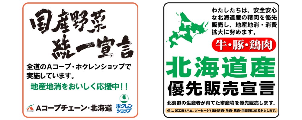 国産野菜統一宣言