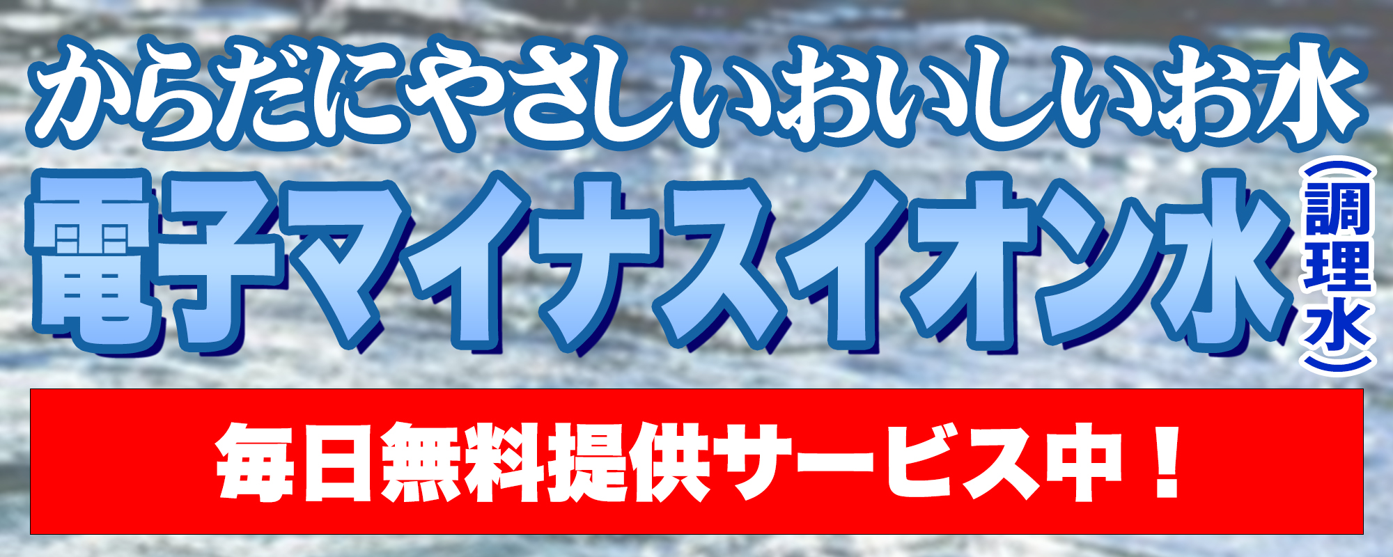電子マイナスイオン水