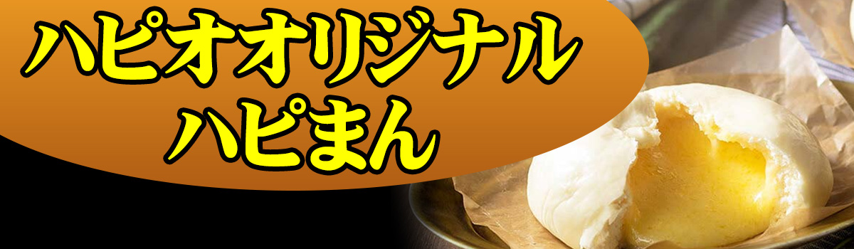 ハピまん