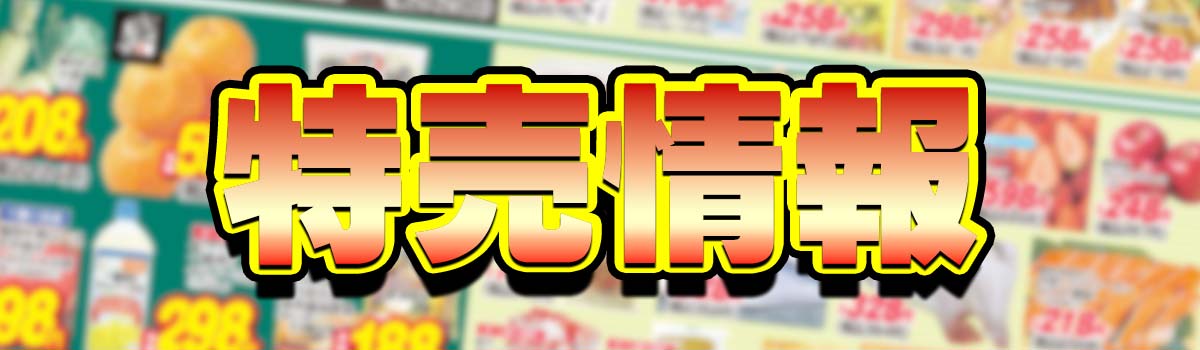 今週の特売情報