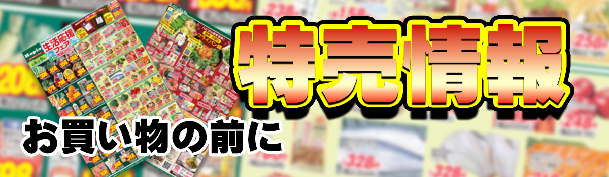 今週の特売情報