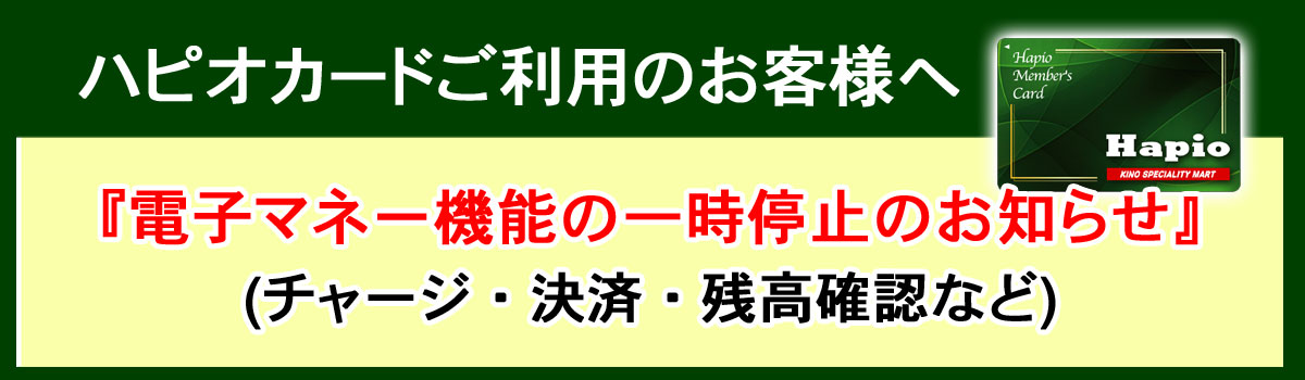 ハピオカード一時利用停止につきまして