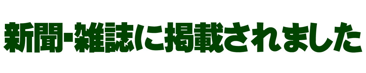 新聞・雑誌に掲載されました