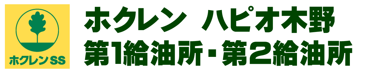 ハピオガソリンスタンド