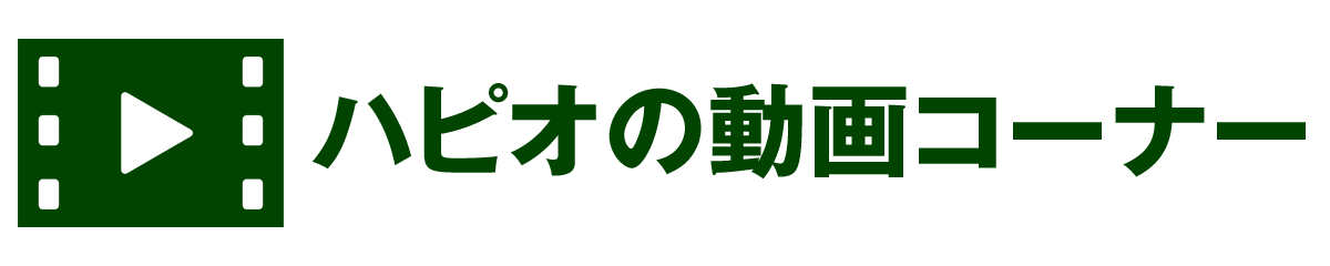 ハピオの動画コーナー