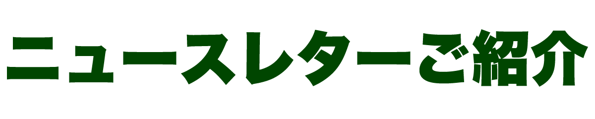 ハピオ ニュースレターのご紹介