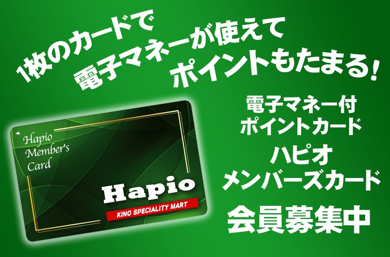 ハピオメンバーズカード