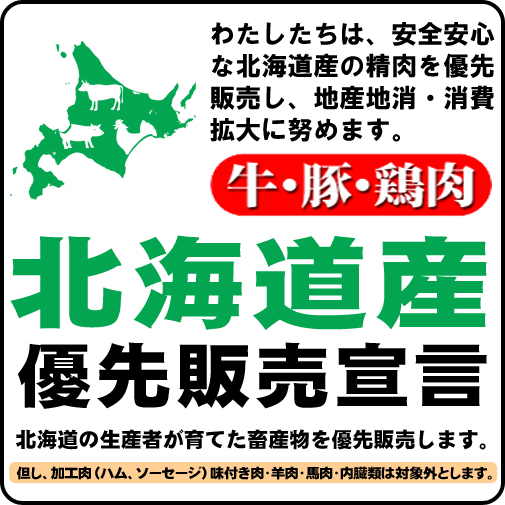 北海道産 優先販売宣言