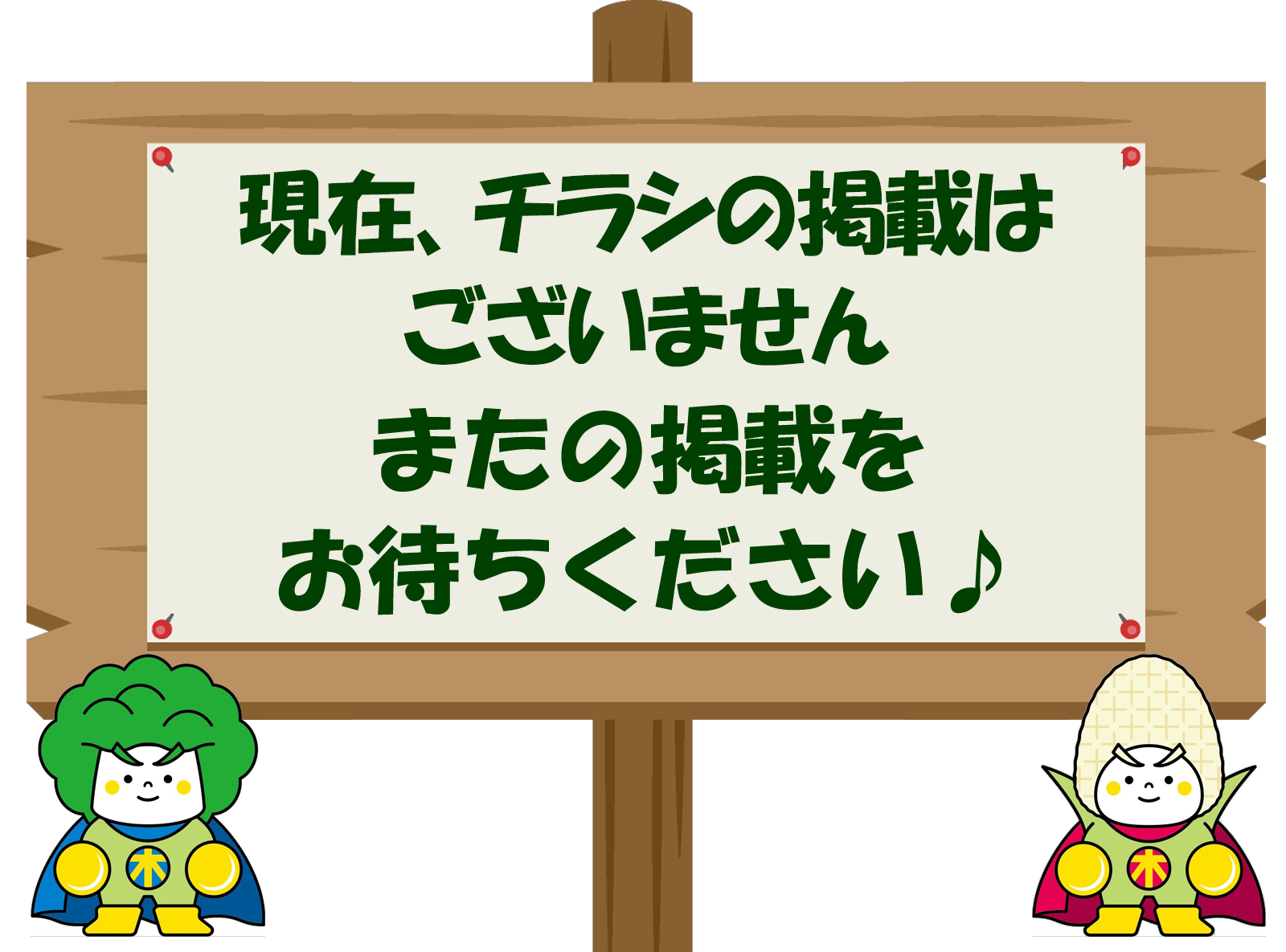 現在チラシの掲載はございません またの掲載をお待ちください♪