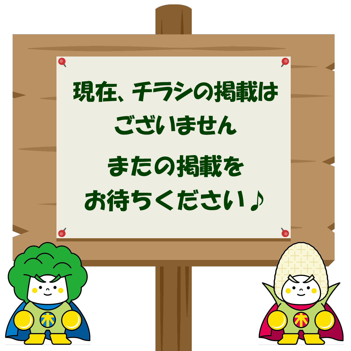 現在チラシの掲載はございません またの掲載をお待ちください♪