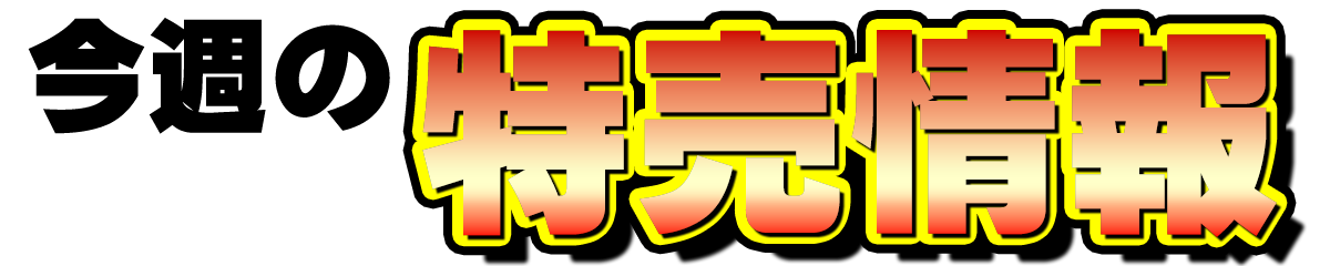 今週の特売情報